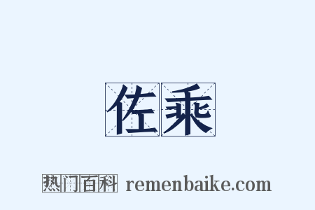 佐乘是什么意思的图片